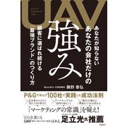 UAV あなたが知らない あなたの会社だけの強み（日経BP社） [電子書籍]
