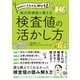 薬剤師力がぐんぐん伸びる 総合診療医が教える検査値の活かし方（日経BP社） [電子書籍]