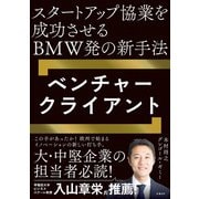 スタートアップ協業を成功させるBMW発の新手法 ベンチャークライアント（日経BP社） [電子書籍]