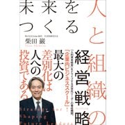 未来をつくる人と組織の経営戦略（プレジデント社） [電子書籍]