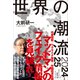 世界の潮流2024-25（プレジデント社） [電子書籍]