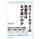 ホワイトカラーの生産性はなぜ低いのか――日本型BPR2.0（プレジデント社） [電子書籍]