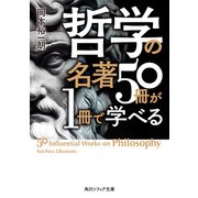 哲学の名著50冊が1冊で学べる（KADOKAWA） [電子書籍]
