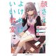 顔さえよければいい教室 （2）（KADOKAWA） [電子書籍]