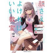 顔さえよければいい教室 （2）（KADOKAWA） [電子書籍]