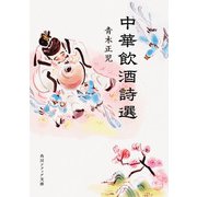 中華飲酒詩選（KADOKAWA） [電子書籍]