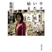 ウクライナにいたら戦争が始まった（KADOKAWA） [電子書籍]