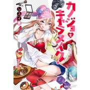 カノジョをキャラメイク！1（KADOKAWA） [電子書籍]
