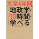 大学4年間の地政学が10時間でざっと学べる（KADOKAWA） [電子書籍]