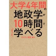 大学4年間の地政学が10時間でざっと学べる（KADOKAWA） [電子書籍]