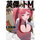 英傑のドM1 従属経験チートってあり？【電子限定特典付き】（KADOKAWA） [電子書籍]