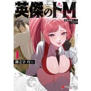 英傑のドM1 従属経験チートってあり？【電子限定特典付き】（KADOKAWA） [電子書籍]