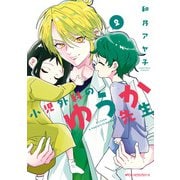小児外科のゆうか先生 2（KADOKAWA） [電子書籍]