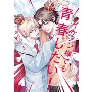 イケメン様でも青春したい！ 3（KADOKAWA） [電子書籍]