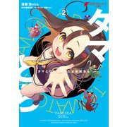 タマとられちゃったよおおおぉ 2（KADOKAWA） [電子書籍]
