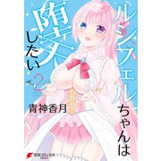 ルシフェルちゃんは堕天したい 2（KADOKAWA） [電子書籍]
