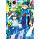 稀色の仮面後宮 2（KADOKAWA） [電子書籍]