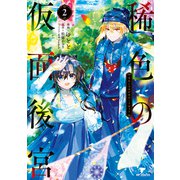 稀色の仮面後宮 2（KADOKAWA） [電子書籍]