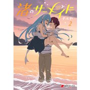 渚のサーメイド（2）（KADOKAWA） [電子書籍]