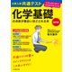改訂版 大学入学共通テスト 化学基礎の点数が面白いほどとれる本 0からはじめて100までねらえる（KADOKAWA） [電子書籍]