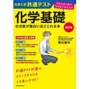 改訂版 大学入学共通テスト 化学基礎の点数が面白いほどとれる本 0からはじめて100までねらえる（KADOKAWA） [電子書籍]