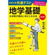 改訂版 大学入学共通テスト 地学基礎の点数が面白いほどとれる本 0からはじめて100までねらえる（KADOKAWA） [電子書籍]