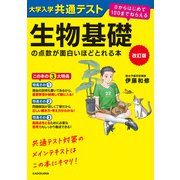 改訂版 大学入学共通テスト 生物基礎の点数が面白いほどとれる本 0からはじめて100までねらえる（KADOKAWA） [電子書籍]