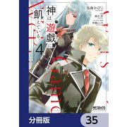 神は遊戯に飢えている。【分冊版】 35（KADOKAWA） [電子書籍]