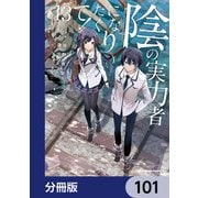 陰の実力者になりたくて！【分冊版】 101（KADOKAWA） [電子書籍]