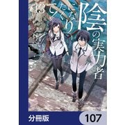 陰の実力者になりたくて！【分冊版】 107（KADOKAWA） [電子書籍]