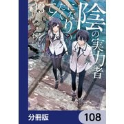 陰の実力者になりたくて！【分冊版】 108（KADOKAWA） [電子書籍]