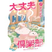 大丈夫倶楽部 第7巻（レベルファイブ） [電子書籍]