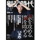 月刊剣道時代 2024年7月号（体育とスポーツ出版社） [電子書籍]