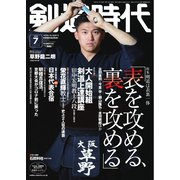 月刊剣道時代 2024年7月号（体育とスポーツ出版社） [電子書籍]