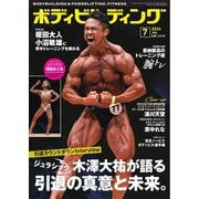 月刊ボディビルディング 2024年7月号（体育とスポーツ出版社） [電子書籍]