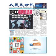 大紀元時報 中国語版 2024年5月22日号（大紀元） [電子書籍]