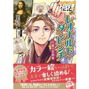 やさしく読める ビジュアル伝記 レオナルド・ダ・ビンチ（学研） [電子書籍]