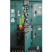 網にかかった悪夢～影の探偵と根津愛 四月～（光文社） [電子書籍]