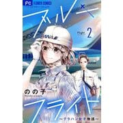 ブルーフライト～グラハン女子物語～【マイクロ】 2（小学館） [電子書籍]
