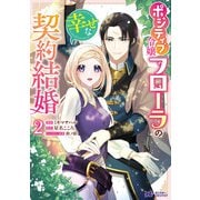 ポジティブ令嬢フローラの幸せな契約結婚（コミック） ： 2（双葉社） [電子書籍]