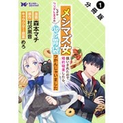 メシマズ女扱いされたので婚約破棄したら、なぜかツンデレ王子の心と胃袋つかんじゃいました（コミック）分冊版 ： 1（双葉社） [電子書籍]