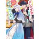メシマズ女扱いされたので婚約破棄したら、なぜかツンデレ王子の心と胃袋つかんじゃいました（コミック） ： 1（双葉社） [電子書籍]