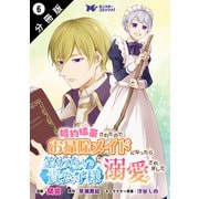 婚約破棄されたのでお掃除メイドになったら笑わない貴公子様に溺愛されました（コミック） 分冊版 ： 6（双葉社） [電子書籍]
