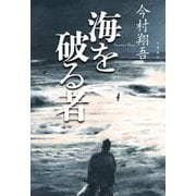 海を破る者（文藝春秋） [電子書籍]