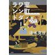 室町ワンダーランド あなたの知らない「もうひとつの日本」（文藝春秋） [電子書籍]