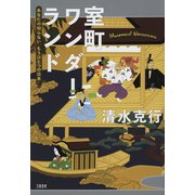室町ワンダーランド あなたの知らない「もうひとつの日本」（文藝春秋） [電子書籍]