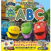 チャギントンとはじめてABC（主婦の友社） [電子書籍]