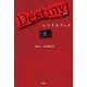 Destiny シナリオブック〈上〉（扶桑社） [電子書籍]