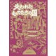 失われたものたちの国（東京創元社） [電子書籍]