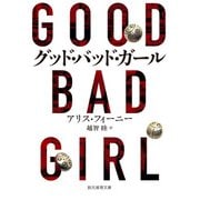 グッド・バッド・ガール（東京創元社） [電子書籍]